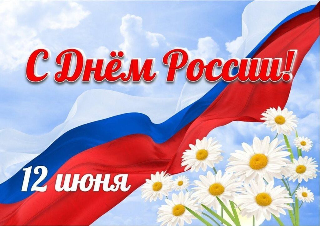 День России - 12 июня